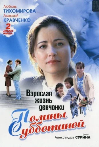 Взрослая жизнь девчонки Полины Субботиной (2007)